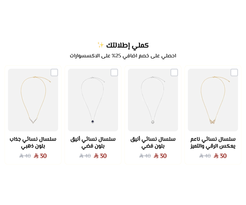 إكسسوارات إضافية بخصم 25٪ من إلفي